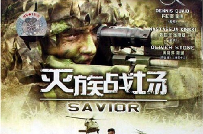 灭族战场