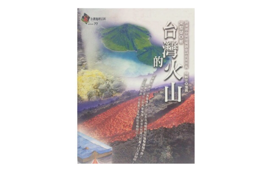 台湾的火山