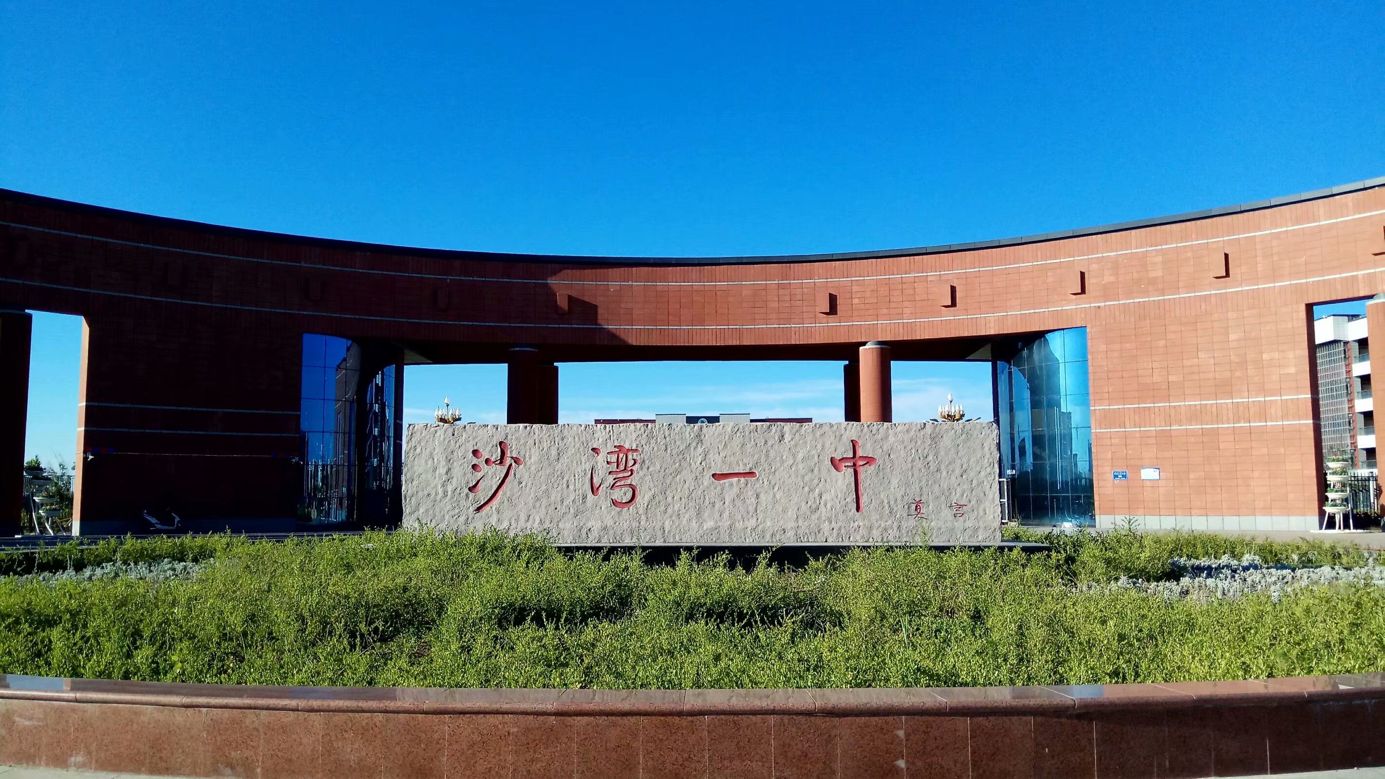 沙湾市第一中学