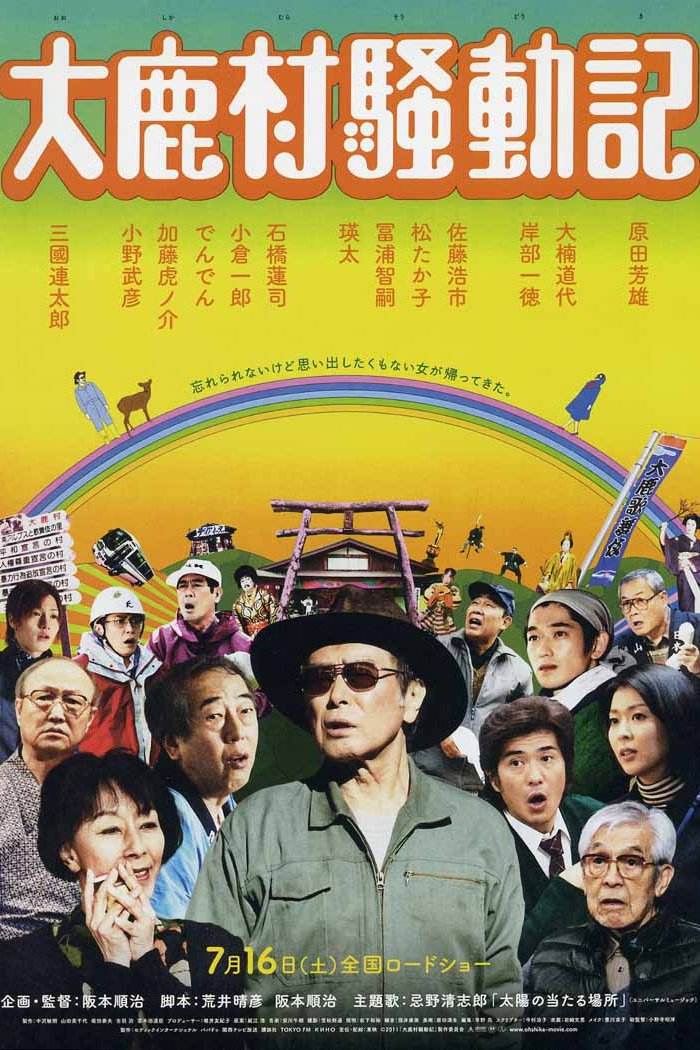 大鹿村骚动记