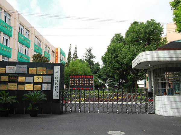 闵行曹行小学