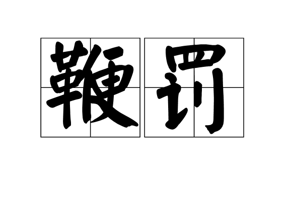  p>鞭罚,拼音是biān fá,汉语词语,意思是鞭打惩罚. /p>