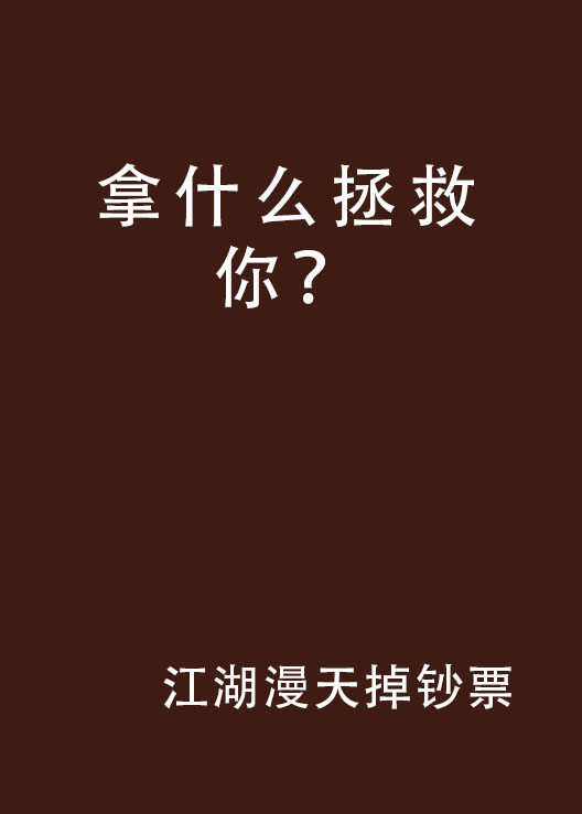 拿什么拯救你?