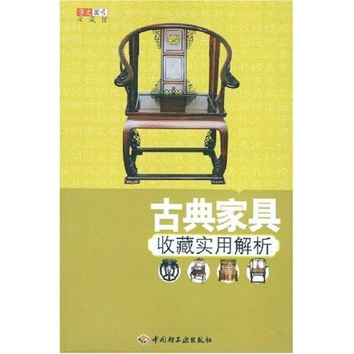 古典家具收藏实用解析_百度百科