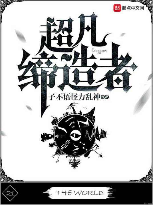 超凡缔造者_百度百科
