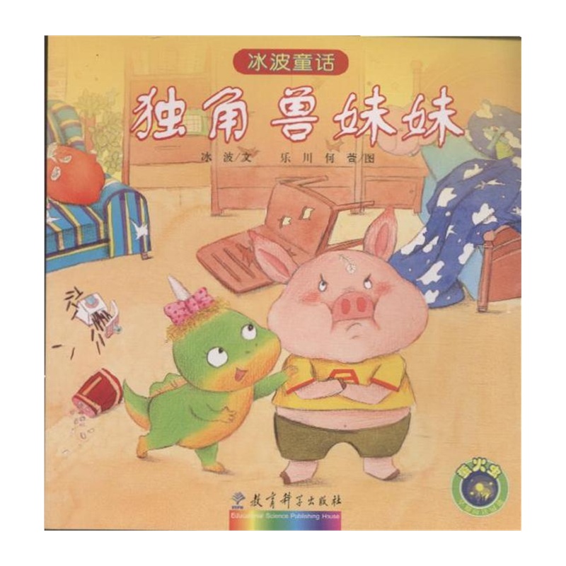 独角兽妹妹·冰波童话