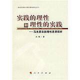 实践的理性和理性的实践：马克思实践理性思想探析_百度百科