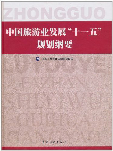 中国旅游业发展十一五规划纲要
