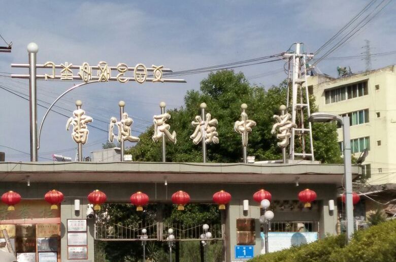 雷波县民族中学