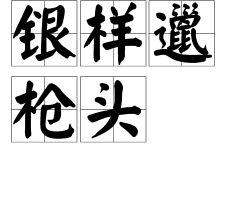 银样邋枪头