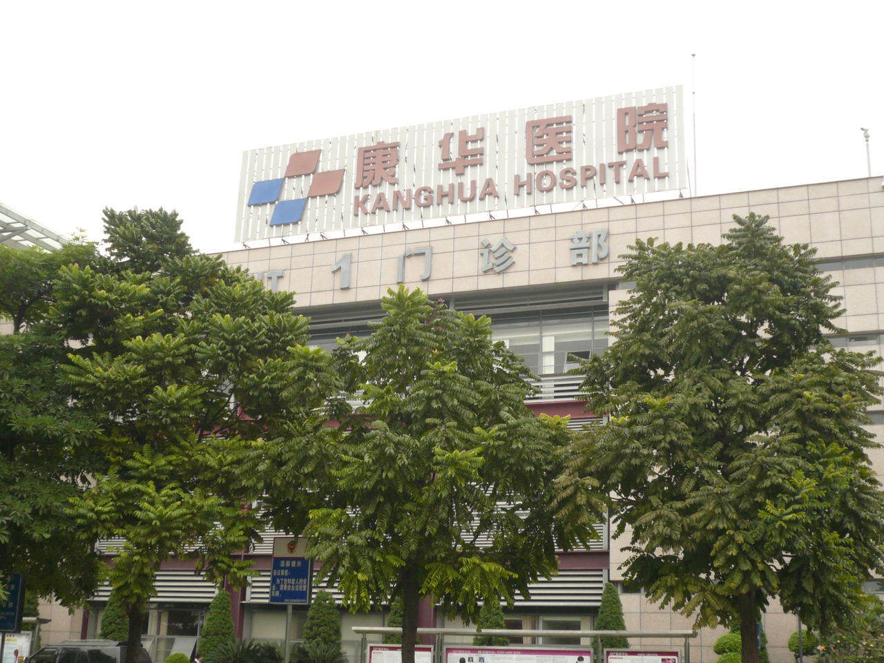  p>东莞康华医院于2002年9月筹建,是一所民营医院.