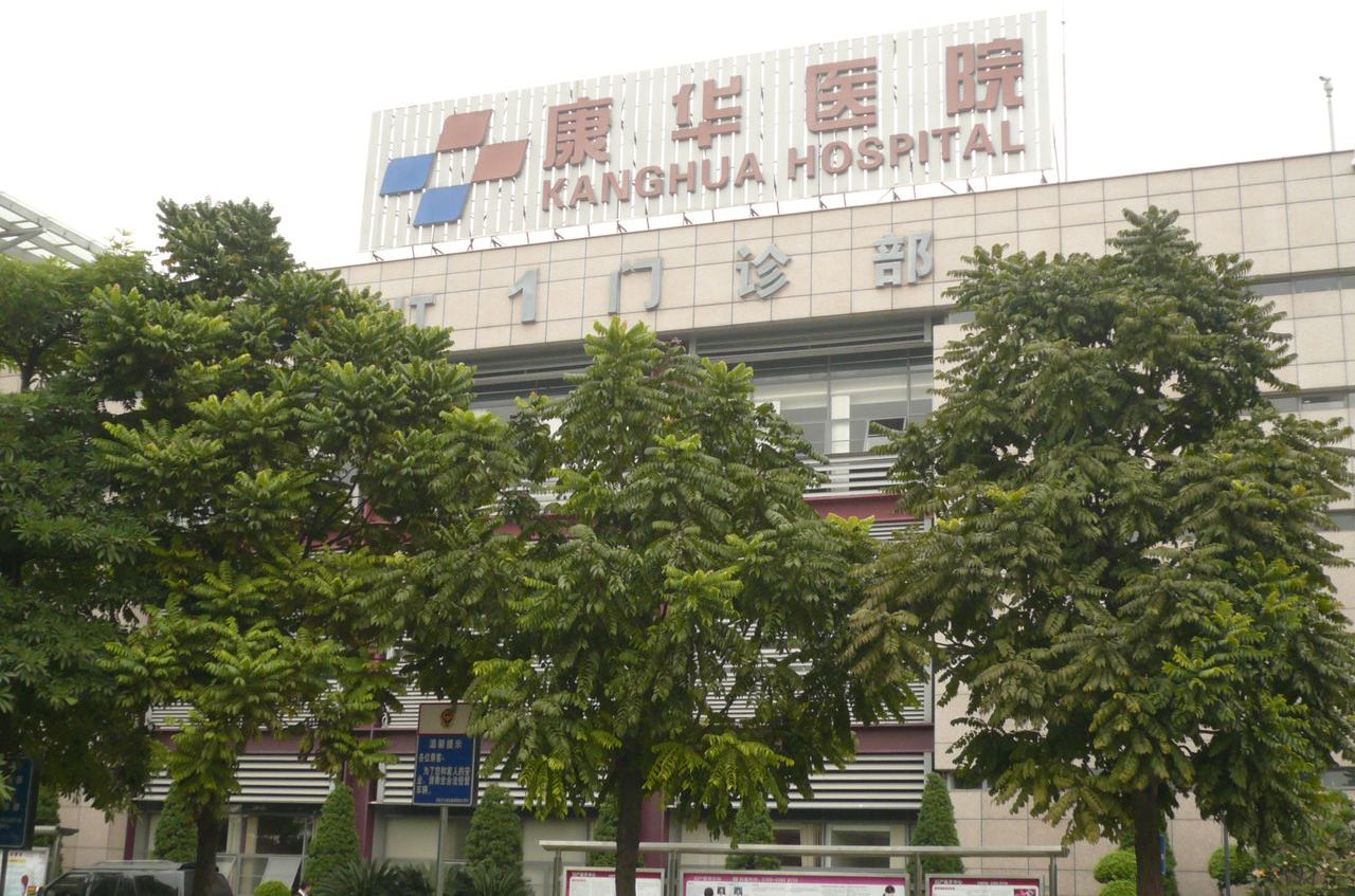 东莞华康医院