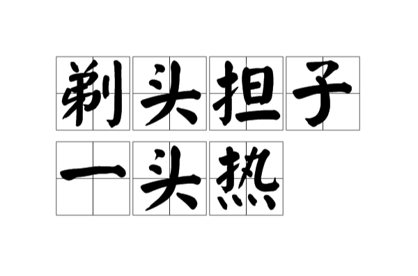 剃头担子一头热