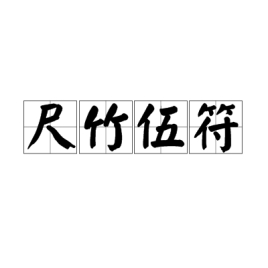 成语什么籍伍符_成语故事手抄报