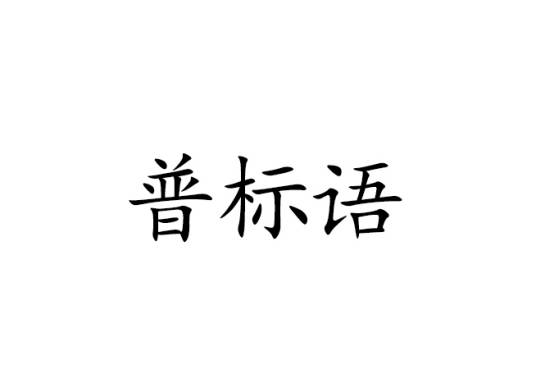 普标语_百度百科