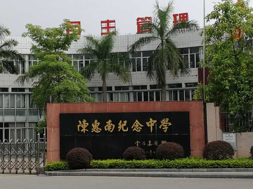  p>陈惠南纪念中学前身是陈村镇新墟中学,创办于1984年,校舍是原来的