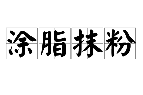 汉语成语,拼音是tú zhī mǒ fěn,意思是搽胭脂抹粉,指妇女打扮,也