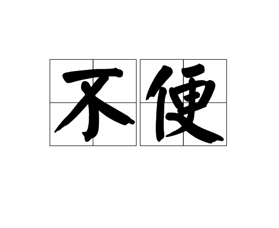  p data-id="gnwtp2i9bf">不便,汉语词语,指不方便,会引起麻烦和问题