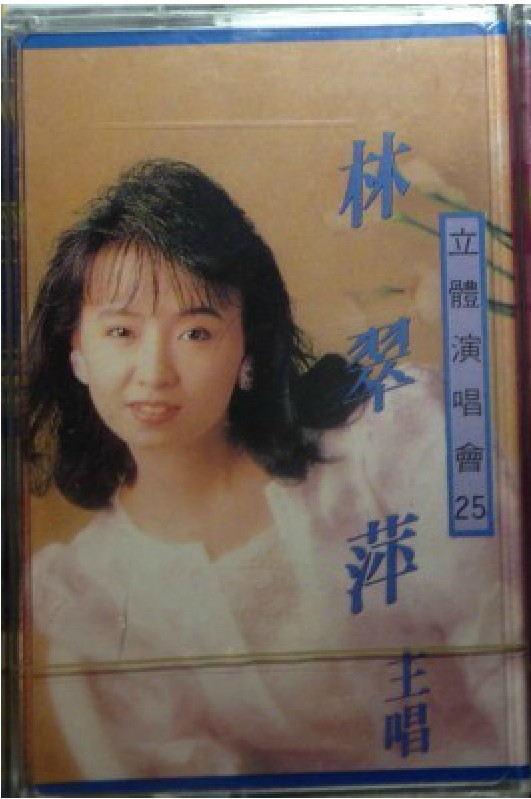 林翠萍