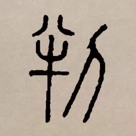 判（汉语汉字）_百度百科