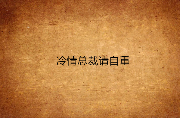 冷情总裁请自重