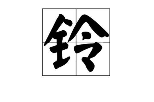 铃（汉语汉字）_百度百科