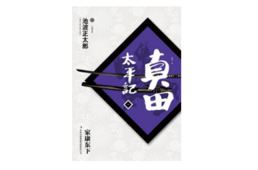 真田太平记(六)