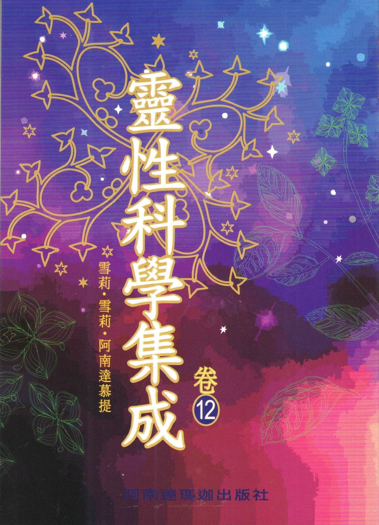 灵性科学集成卷一