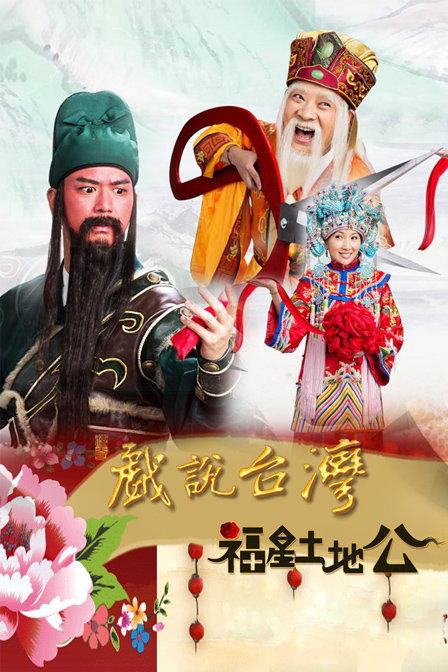 p>戏说台湾福星土地公首映2013年8月19日,区域中国台湾,演员杨庆煌