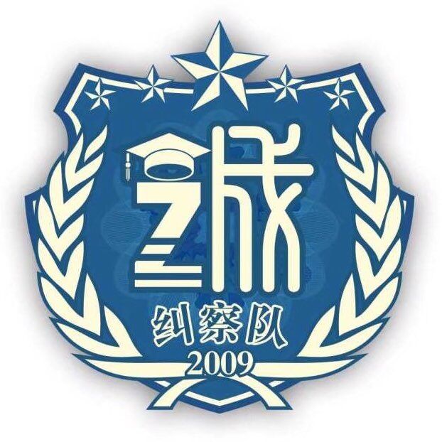 福州大学至诚学院学生纠察大队