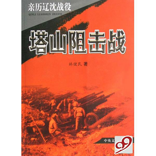 亲历辽沈战役:塔山阻击战