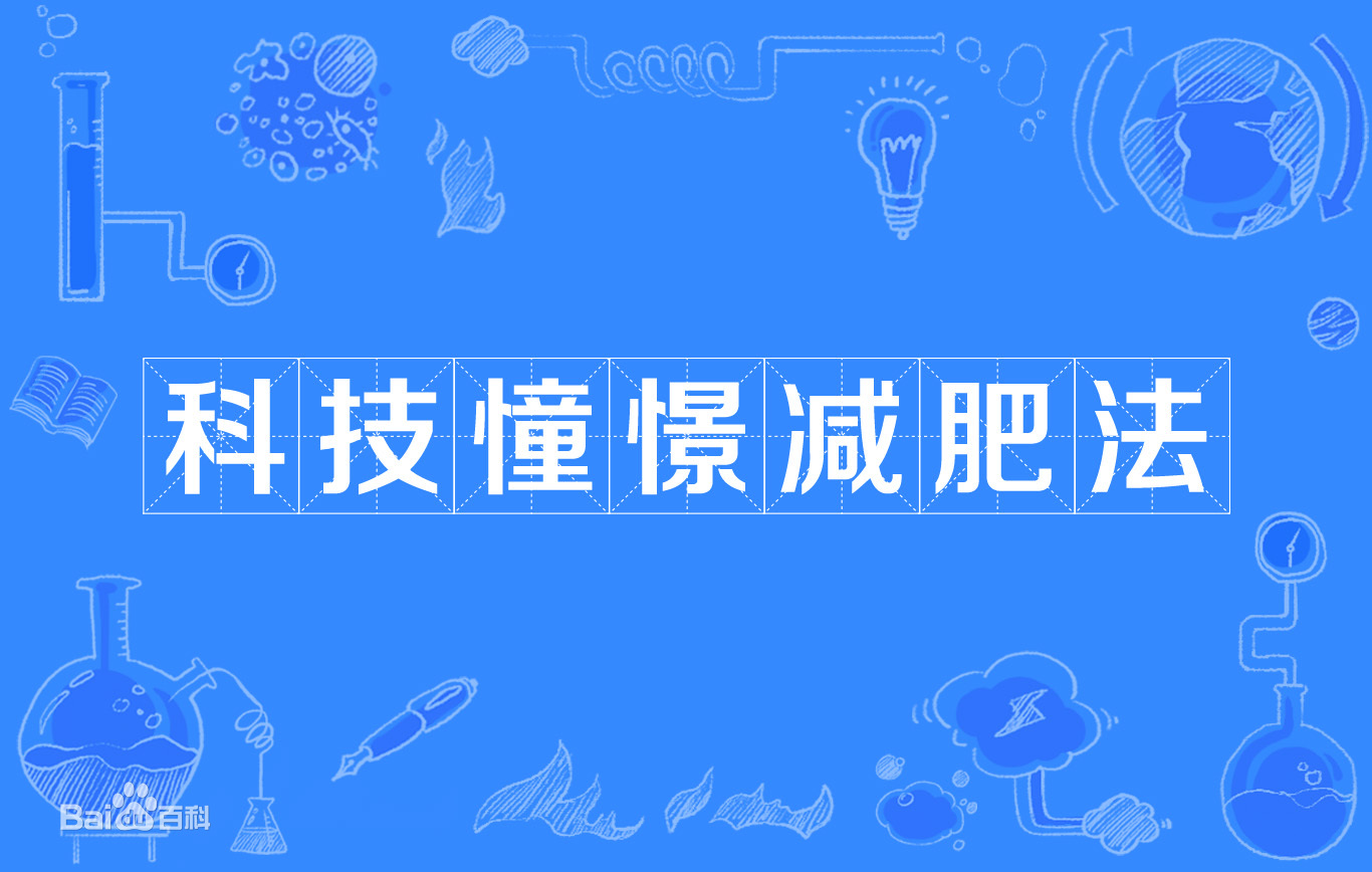 减肥法|科技憧憬减肥法是什么意思？一头雾水的你进来涨涨姿势