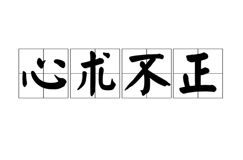 心术不正,汉语成语,拼音是xīn shù bù zhèng,意思是指人用心不