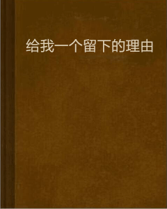 给我一个留下的理由
