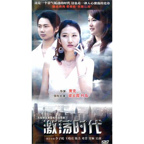 激荡时代