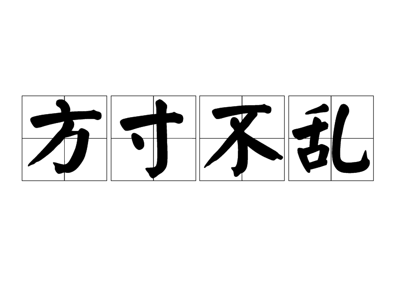 cùn bù luàn,意思是形容人遇到特殊紧急的情况时能够从容镇定