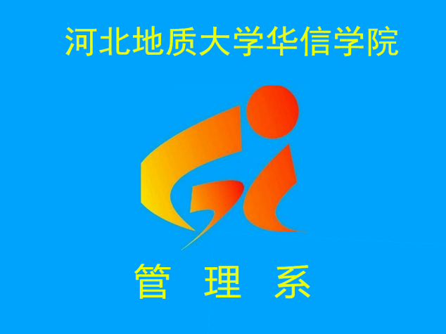 河北地质大学华信学院管理系