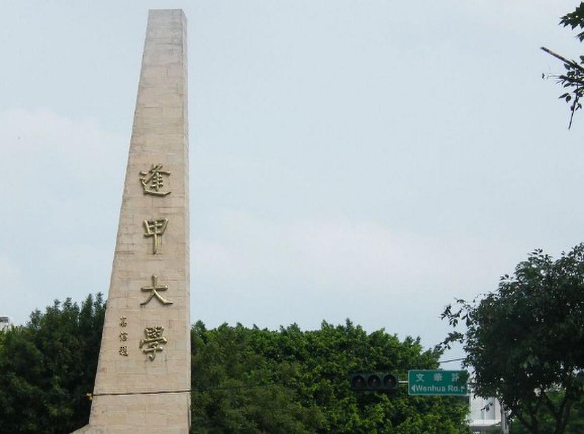  p>逢甲大学( i>feng chia university, fcu /i>),是一所位于中国 a