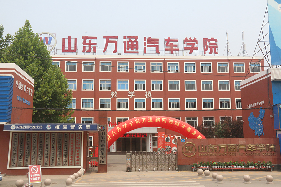 山东万通汽修学院