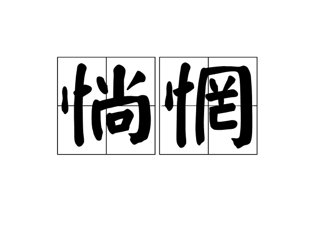  p>惝惘,汉语词汇,读音chǎng wǎng,解释为惊惧貌. /p>