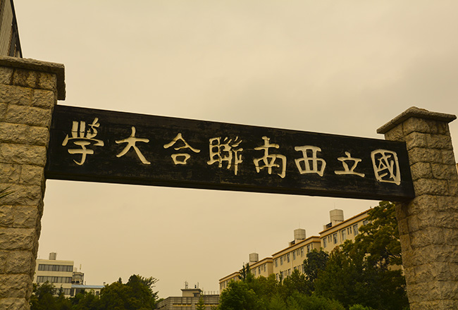 国立西南联合大学纪念馆