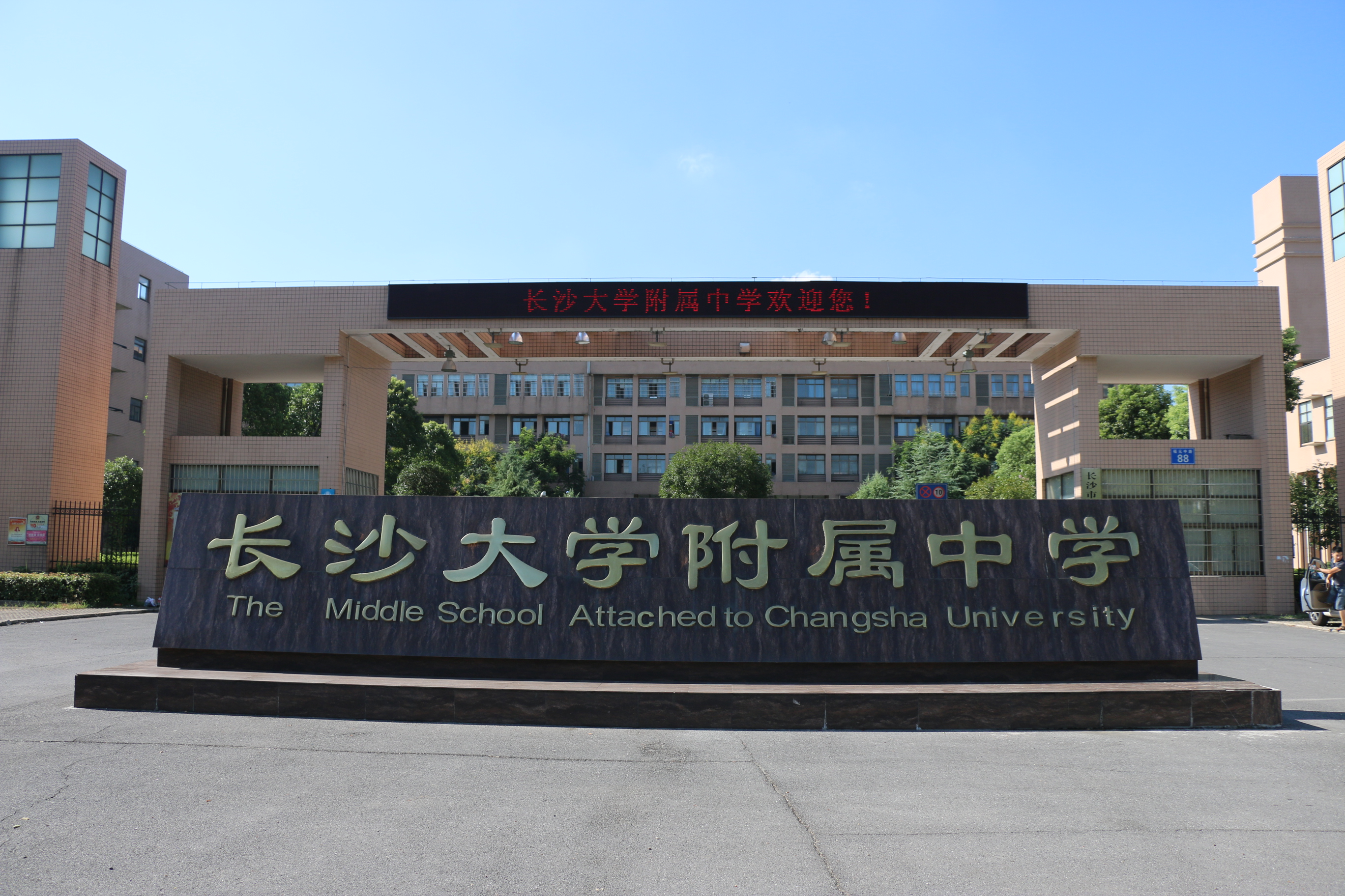  p>长沙大学附属中学(原长沙市第25中学)是一所公办寄宿制完全中学.
