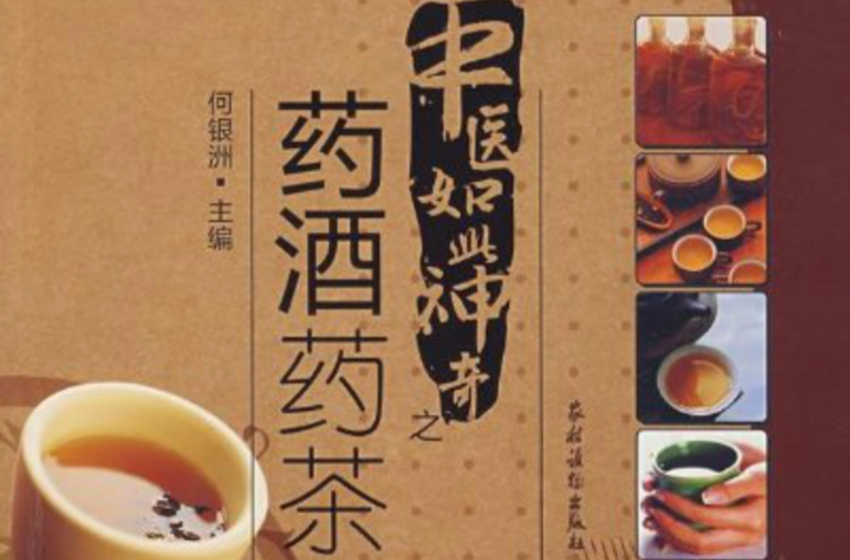 中医如此神奇之药酒药茶