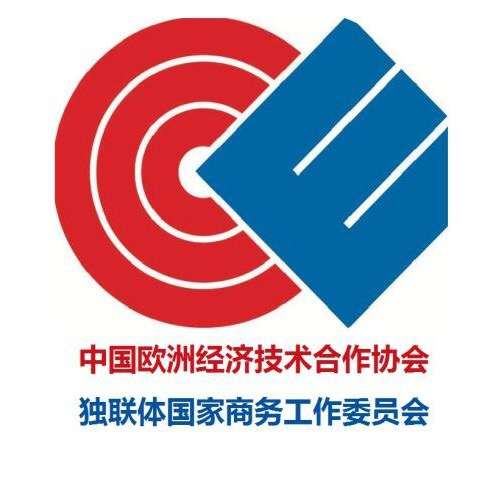 中国欧洲经济技术合作协会独联体国家商务工作委员会