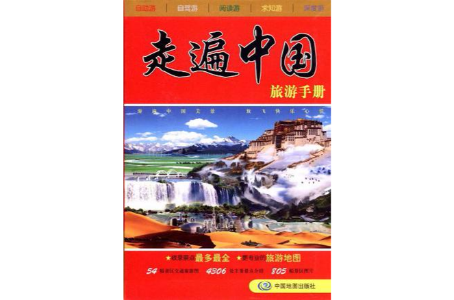 走遍中国旅游手册