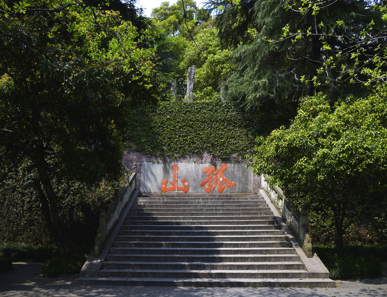  p>孤山位于浙江省杭州市 a target="_blank" href="/item/西湖风景区