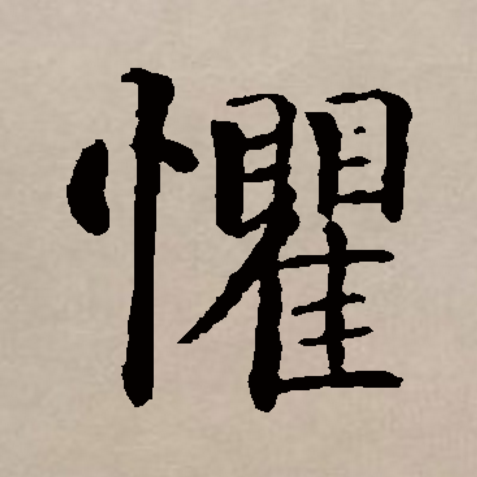 此字始见于战国金文,本义为害怕,恐惧.由害怕,恐惧引申为忧虑,担心