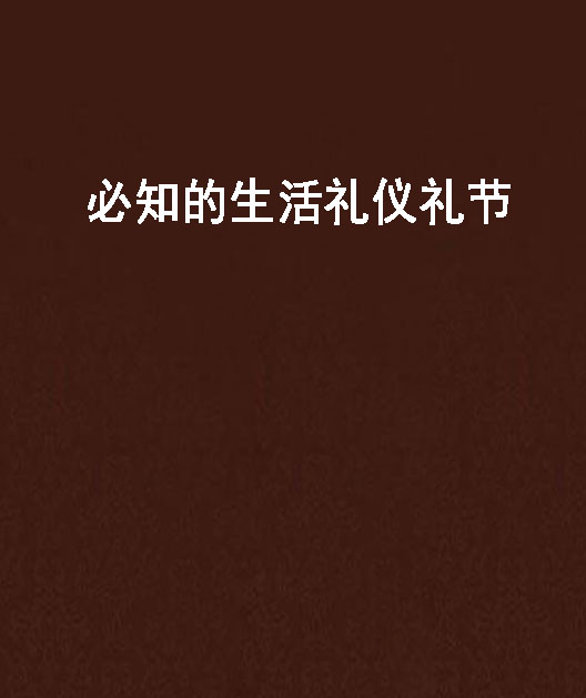 必知的生活礼仪礼节