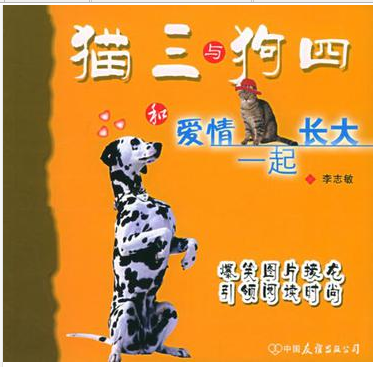 猫三与狗四:和爱情一起长大