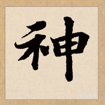 神（汉语文字）_百度百科